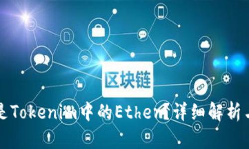 什么是Tokenim中的Ether？详细解析与应用