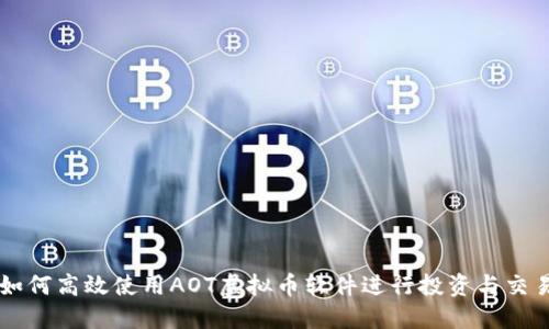 如何高效使用AOT虚拟币软件进行投资与交易