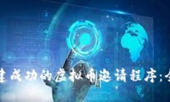 如何构建成功的虚拟币邀请程序：全面指南