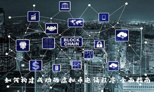 如何构建成功的虚拟币邀请程序：全面指南