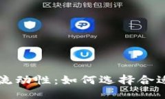 用户搜索优质提高虚拟币流动性：如何选择合适