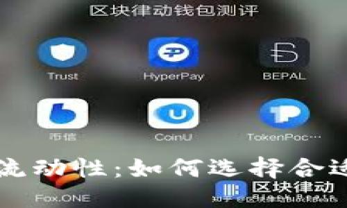 用户搜索

优质
提高虚拟币流动性：如何选择合适的交易平台