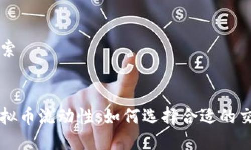 用户搜索

优质
提高虚拟币流动性：如何选择合适的交易平台