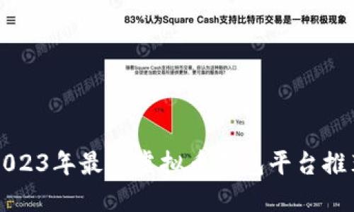2023年最佳虚拟币钱包平台推荐