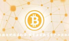 区块链鹦鹉虚拟币：探索未来数字资产的新机遇