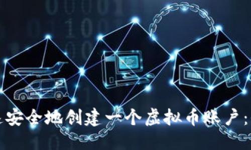 优质
如何快速安全地创建一个虚拟币账户：全面指南