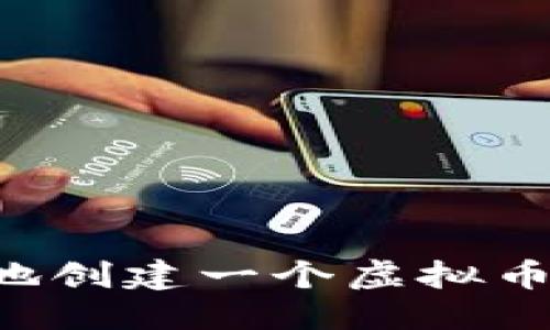优质
如何快速安全地创建一个虚拟币账户：全面指南
