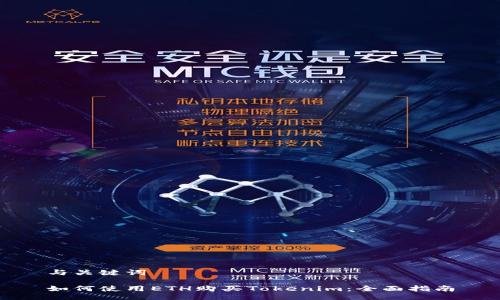 与关键词

如何使用ETH购买Tokenim：全面指南