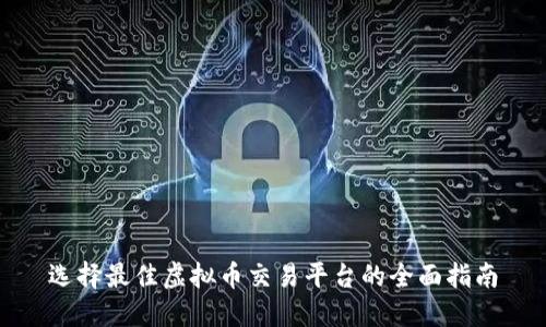 选择最佳虚拟币交易平台的全面指南
