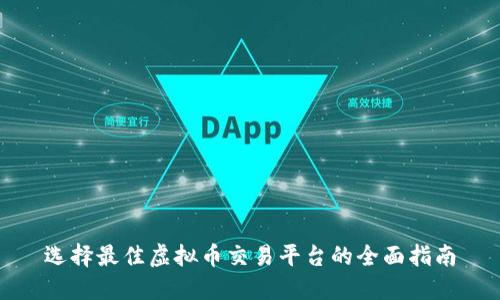 选择最佳虚拟币交易平台的全面指南