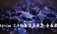 Tokenim 2.0的备份与恢复：全面指南
