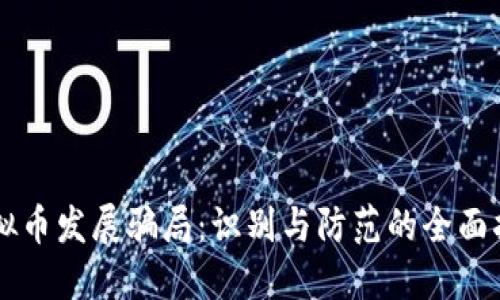 虚拟币发展骗局：识别与防范的全面指南