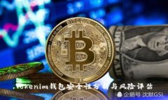 Tokenim钱包安全性分析与风险评估