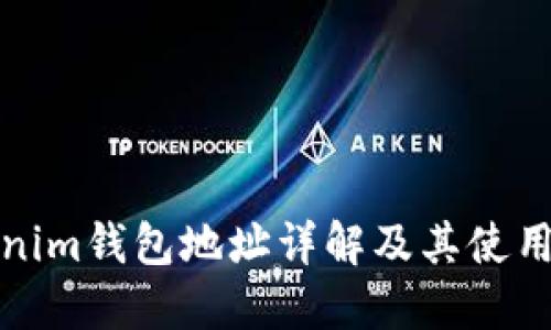 Tokenim钱包地址详解及其使用指南