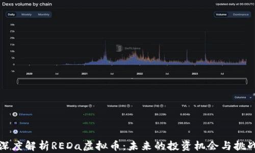 
深度解析REDa虚拟币：未来的投资机会与挑战