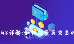 虚拟币BAGS详解：如何投资与交易的全面指南