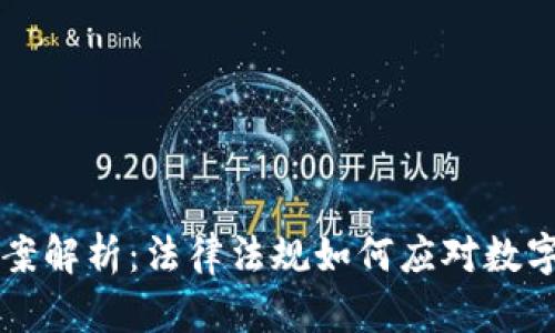 虚拟币判案解析：法律法规如何应对数字货币犯罪