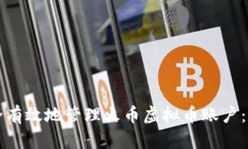 如何安全有效地管理火币虚拟币账户：新手指南