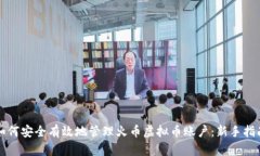 如何安全有效地管理火币虚拟币账户：新手指南