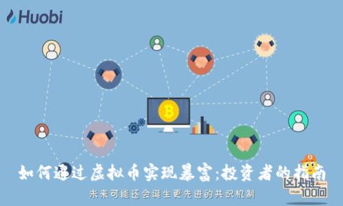 如何通过虚拟币实现暴富：投资者的指南