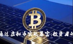 如何通过虚拟币实现暴富：投资者的指南