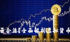 刷虚拟币是否合法？全面解析虚拟货币的法律风