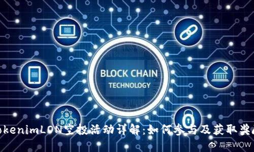 TokenimLON空投活动详解：如何参与及获取奖励