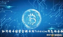 优质 如何将币安资金提币到Tokenim钱包的全面指南