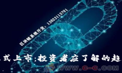 虚拟币正式上市：投资者应了解的趋势与机遇