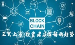虚拟币正式上市：投资者应了解的趋势与机遇