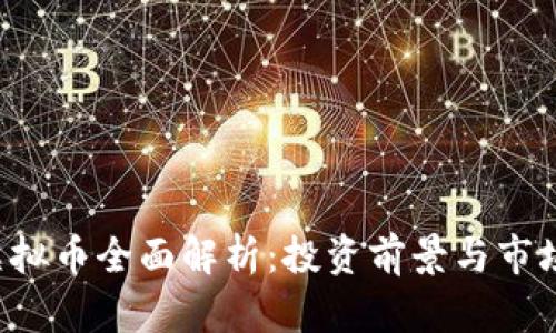 TKC虚拟币全面解析：投资前景与市场动态