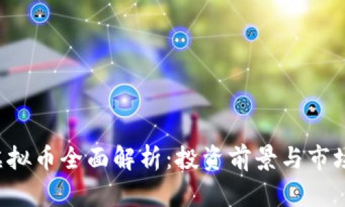 TKC虚拟币全面解析：投资前景与市场动态