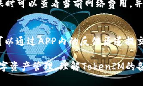   TokenIM一次能发多少地址？详解TokenIM的地址管理功能 / 

 guanjianci TokenIM, 地址管理, 加密货币钱包, 地址生成 /guanjianci 

在数字货币快速发展的今天，TokenIM作为一款主流的加密货币钱包，其多种功能受到越来越多用户的青睐，其中地址管理也是一个重要功能。本文将详细探讨TokenIM一次能发多少地址，以及相关的一些功能和特点。

一、TokenIM概述
TokenIM是一款支持多种加密货币的数字钱包。它提供了用户友好的界面，便于用户管理自己的数字资产。除了基础的转账和资产查询功能，TokenIM还具有高级的地址管理功能，用户可以根据需求生成多个地址，并进行管理。这对于频繁进行交易的用户来说尤其重要。

二、TokenIM的地址管理功能
TokenIM的地址管理功能支持用户在一个账户下生成多个地址。具体而言，用户在使用TokenIM时，每个加密货币的类型通常可以生成多个地址，例如比特币（BTC）、以太坊（ETH）等。切换不同货币时，系统会自动生成相应的地址，这样用户就可以更方便地进行管理。

三、一次能发多少地址？
TokenIM一次能发的地址数量并没有一个固定的上限，而是根据用户需求而定。用户可以根据自己的使用场景来决定每种数字货币生成多少个地址。一般来说，建议用户在进行大量交易或项目时，适当生成多个地址，以方便管理和隐私保护。

四、如何管理生成的地址？
在TokenIM中，用户可以通过简单易用的界面管理生成的地址。用户可以随时查看地址的余额、交易记录等，方便进行资产管理。同时，TokenIM支持将地址进行分类管理，这样可以有效区分不同用途的地址，避免混乱。

五、TokenIM的安全性
安全性一直以来都是用户选择数字钱包时的重要考虑因素。TokenIM采用了多重加密技术，确保用户的私钥和资产安全。用户在管理地址时，可以通过设置强密码和二步验证等方式，进一步提升安全性。在TokenIM中生成的地址与用户的主账户关联，确保了资产安全。

六、适用场景与用户建议
对于需要频繁进行交易的用户，TokenIM的地址管理功能能够帮助他们更高效地管理资产。例如，投资者在进行ICO、交易时，可以为每一次交易生成独立的地址，这样一来，能够有效地跟踪每笔交易的去向和回报。建议用户根据自己的需求灵活使用TokenIM的地址生成和管理功能。

问题一：TokenIM支持哪些加密货币？
TokenIM支持多种主流的加密货币，包括但不限于比特币（BTC）、以太坊（ETH）、莱特币（LTC）、瑞波币（XRP）等。这种广泛的支持使得用户可以在一个平台上管理多种数字资产，便于用户的资产配置和管理。

问题二：如何创建和管理TokenIM地址？
创建和管理TokenIM地址的过程非常简单。用户登录TokenIM钱包后，可以在资产管理界面找到相关的选项，选择需要生成地址的数字货币，系统会自动生成新的地址。此后，用户可以在管理界面查看地址的使用情况和交易记录，十分便利。

问题三：TokenIM的隐私保护如何实现？
TokenIM在隐私保护方面采取了多种措施。首先，在地址管理中，用户可以为每笔交易生成新的地址，这样即使交易记录被公开，也难以追踪用户的整体活动。其次，TokenIM还支持私钥备份功能，用户可以安全地保存自己的私钥，以防丢失。同时，用户在使用TokenIM时，建议开启双重验证，提高账户的安全性。

问题四：TokenIM是否支持离线钱包功能？
TokenIM的离线钱包功能主要旨在增强用户的安全性。用户可以选择将部分资产转入离线钱包，进行长时间的存储，避免因网络攻击而导致资产损失。To提供详细的离线导入导出步骤，用户可以按需操作，确保私钥的安全。

问题五：TokenIM的交易费用是怎样的？
TokenIM的交易费用因交易的币种和网络状态而异。一般情况下，比特币和以太坊的交易费用会随着网络拥堵状态而波动。用户在进行转账时可以查看当前网络费用，并选择合适的费用策略。此外，TokenIM也会定期推出优惠活动，以吸引更多用户使用钱包功能。

问题六：如何解决TokenIM中的问题或bug？
在使用TokenIM钱包的过程中，用户可能会遇到一些操作问题或bug。TokenIM非常重视用户体验，提供了在线客服和用户支持系统，用户可以通过APP内的反馈渠道提交问题。除了在线支持外，TokenIM还定期发布更新，解决已知问题，用户体验。

总结来说，TokenIM作为一款功能丰富的加密货币钱包，特别是在地址管理方面，用户可以根据需求一次生成多个地址，灵活便捷地进行数字资产管理。理解TokenIM的各项功能，能够帮助用户更高效地进行投资和管理，为数字资产的安全保驾护航。