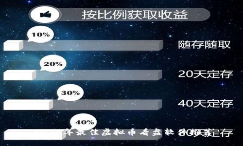 2023年最佳虚拟币看盘软件推荐