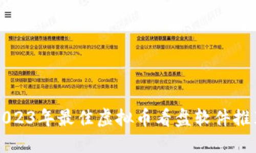 2023年最佳虚拟币看盘软件推荐