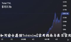 如何安全存储Tokenim？实用指南与最佳实践