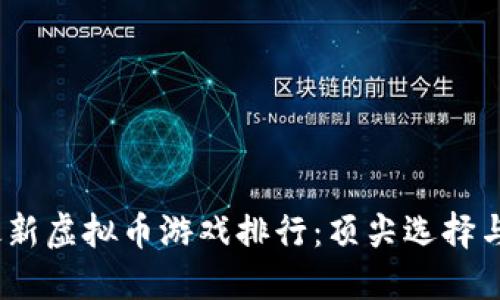 2023年最新虚拟币游戏排行：顶尖选择与流行趋势