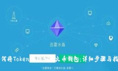 如何将Tokenim添加到火币钱包：详细步骤与指南