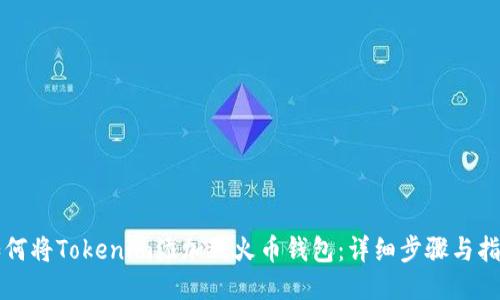 如何将Tokenim添加到火币钱包：详细步骤与指南