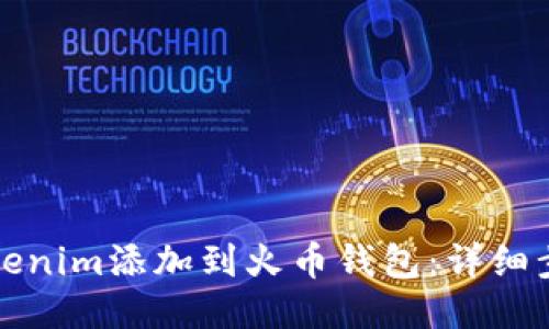 如何将Tokenim添加到火币钱包：详细步骤与指南