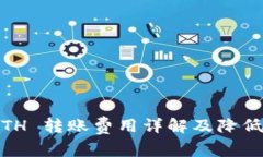 TokenIM ETH 转账费用详解及降低费用的技巧