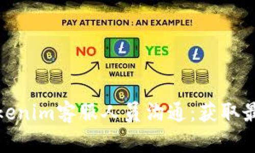 如何有效与Tokenim客服人员沟通：获取最佳支持的策略