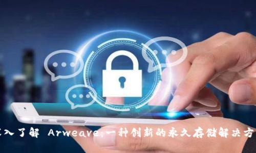 深入了解 Arweave：一种创新的永久存储解决方案