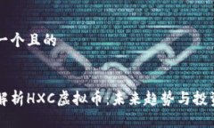 思考一个且的全面解析HXC虚拟币：未来趋势与投