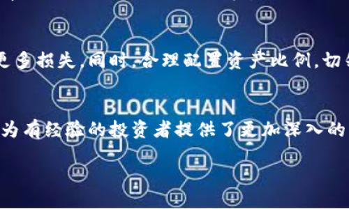 题目：
desa如何高效地获取和使用Tokenim进行加密货币交易/desa

Tokenim, 加密货币, 交易平台, 使用指南/guanjianci

---

Tokenim简介
Tokenim是一个新兴的加密货币交易平台，为用户提供多种数字资产的交易选择。随着加密货币市场的快速发展，Tokenim因其用户友好的界面、丰富的交易功能和高安全性而逐渐受到用户的关注。在这里，用户不仅可以进行传统的买卖交易，还能享受一些新的金融产品和服务，例如杠杆交易、合约交易等。本文将详细探讨如何高效地获取和使用Tokenim，以实现更好的交易体验。

如何下载Tokenim
首先，获取Tokenim的最基本步骤就是下载它的应用程序。用户可以直接访问Tokenim的官方网站，根据自己的设备选择合适的版本进行下载。此外，Tokenim也支持在主流应用商店中下载，如Apple App Store和Google Play Store。当搜索到Tokenim的应用时，请仔细核对开发者的信息，以确保下载的是官方版本。在下载安装完成后，用户可根据提示进行注册和账户设置。确保选择一个强密码，并激活多重身份验证以提升账户安全性。

Tokenim的主要功能
Tokenim的设计目标是为用户提供一个全面的加密货币交易解决方案。它的主要功能包括但不限于实时市场数据展示、订单簿管理、资产管理工具以及用户友好的界面。用户可以轻松地查看各种加密货币的当前市场价格、交易量和历史数据。此外，Tokenim还提供技术分析工具，帮助用户评估市场走势。此外，用户还可以设置价格提醒，以便在达到特定价格时接收通知，便于及时决策交易。

如何进行交易
在Tokenim上进行交易相对简单。首先，用户需要充值资金到他们的Tokenim账户中，通常支持多种充值方式。充值完成后，用户可以选择想要交易的加密货币，并设定买入/卖出价格。同时，Tokenim提供了不同类型的订单，如限价单、市价单等，用户可以根据自身需求选择相应的订单类型。完成设置后，用户只需确认交易即可。此外，Tokenim还提供交易历史记录，方便用户随时查阅过往交易情况。

安全性与风险管理
在进行加密货币交易时，安全性是用户最为关注的问题之一。Tokenim在安全性方面采取了多项措施，包括用户数据加密、冷热钱包分离存储、以及双重身份验证等。此外，平台还持续监控异常交易和黑客攻击风险。用户在使用Tokenim时，务必要养成良好的安全习惯，比如不在公共Wi-Fi环境下进行交易、不轻易分享账户信息等。同时，用户也应当对市场的波动性保持警惕，合理控制投资风险。

Tokenim的优势与不足
与其他加密货币交易平台相比，Tokenim的优势在于其用户友好的界面、丰富的交易选项以及快速的交易速度。这些特性吸引了许多新手投资者。同时，Tokenim也定期推出教育内容，帮助用户更好地了解加密货币投资。然而，Tokenim也有一些不足之处，例如某些地区的用户可能面临地理限制，某些功能和服务尚未完善。因此，在选择Tokenim作为交易平台时，用户需权衡各项优缺点。

---

相关问题一：Tokenim的用户注册流程如何？
如果您是第一次使用Tokenim，首先需要在其官网或应用商店下载Tokenim应用，然后进行用户注册。用户需填写基本信息，如邮箱地址、手机号码以及设定一个强密码。完成后，系统会向您的邮箱或手机发送一个验证码，用户需根据提示进行验证。注册完成后，用户建议立即开启双重身份验证，以增强账户的安全性。

相关问题二：Tokenim的交易费率如何计算？
Tokenim的交易费率通常由两个部分组成：交易手续费和提取手续费。交易手续费即用户在平台上进行买卖时需支付的费用，这一费用一般根据交易额的一定比例进行计算。提取手续费则是在将资金提取至个人钱包时需支付的费用。用户在进行交易前，建议查阅Tokenim官方网站上的费率说明，以便制定合理的交易策略。

相关问题三：Tokenim支持哪些加密货币交易？
Tokenim支持多种主流的加密货币交易，包括比特币、以太坊、莱特币等。此外，Tokenim还会定期更新支持的数字资产列表，用户可以在平台上查看最新的资产支持情况。值得注意的是，不同的市场可能会对某些特定的加密货币有所限制，因此用户在选择交易前，需确保自己选择的币种在Tokenim上是可以交易的。

相关问题四：Tokenim的客服支持如何？
Tokenim提供多种客户支持渠道，包括在线客服、邮件支持和常见问题解答页面。用户如果在交易过程中遇到问题，可以访问Tokenim的客服页面，选择相应的支持方式进行咨询。在高峰期，回复可能稍有延迟，因此用户应耐心等待。同时，查看平台的常见问题解答页面也能帮助用户更快地找到解决方案。

相关问题五：如何在Tokenim上进行风险管理？
在任何交易中，风险管理都是一项必不可少的技能。用户在Tokenim上可以利用止损和止盈功能来进行风险控制。在设置交易时，可以设定一定的止损价位，当市场价格跌至该点时自动平仓，从而避免更多损失。同时，合理配置资产比例，切勿盲目追涨杀跌，也是风险管理的重要策略。用户在交易之前，应当制定详细的计划，明确自己的风险承受能力。

相关问题六：Tokenim是否有教育资源？
是的，Tokenim非常注重用户的教育与培训，平台上提供多种形式的教育资源，比如交易教程、市场分析视频，以及专业人士的投资秘籍等。这些资源不仅帮助新手了解加密货币交易的基本知识，同时也为有经验的投资者提供了更加深入的市场分析和策略指导。用户在使用Tokenim前，建议先利用这些教育资源提升自己的交易能力。

在这一系列的探讨中，我们不仅对Tokenim这个平台进行了全面的分析，还对用户在交易时可能遇到的问题进行了详细解读，旨在为在加密货币领域探索的用户提供最有效的帮助与指导。