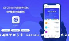 如何有效管理多个 TokenIm 地址：最佳实践与技巧