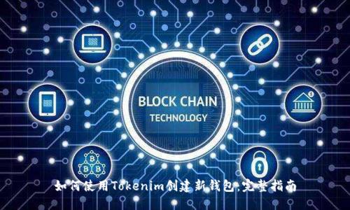 如何使用Tokenim创建新钱包：完整指南