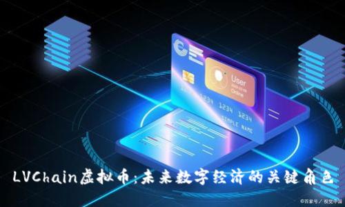 LVChain虚拟币：未来数字经济的关键角色