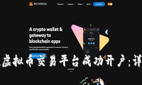 如何在虚拟币交易平台成功开户：详细指南