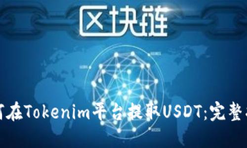 如何在Tokenim平台提取USDT：完整指南